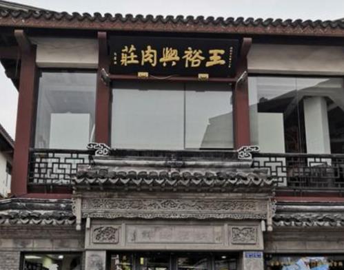 無錫八大老字號飯店排名,憶秦園是無錫老字號美食店
