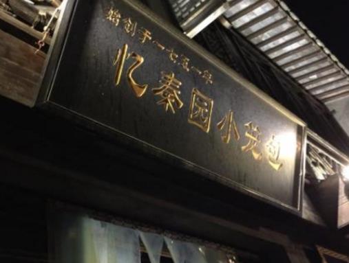 無錫八大老字號飯店排名,憶秦園是無錫老字號美食店