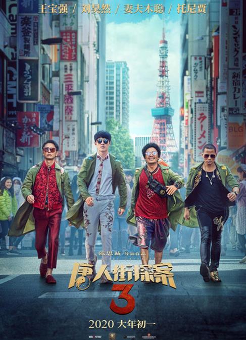 2020賀歲電影排名,唐人街探案3、中國女排值得一看