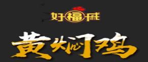 十大黃燜雞米飯品牌排名,福宇記黃燜雞米飯專注特色餐飲文化