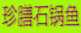 2020年十大石鍋魚品牌排名,烏蘭石鍋魚、美渝石鍋魚值得選擇
