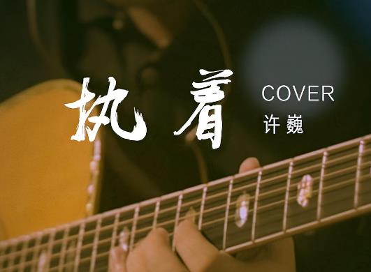 許巍十大經(jīng)典歌曲排行榜,《執(zhí)著》《藍(lán)蓮花》震撼心靈