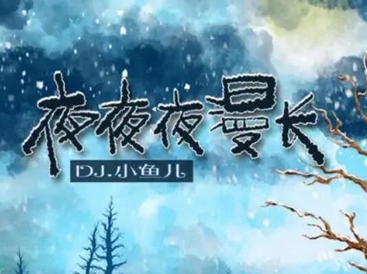 2021快手十大歌曲排行榜,《云與!贰跺e季》都非;