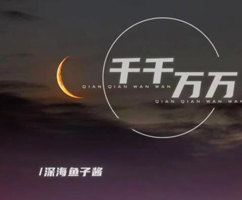 2021快手十大歌曲排行榜,《云與!贰跺e季》都非;
