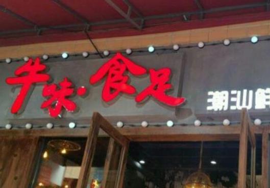 2021蘇州牛肉火鍋店排行榜,左庭右院、陳記順和客流量大