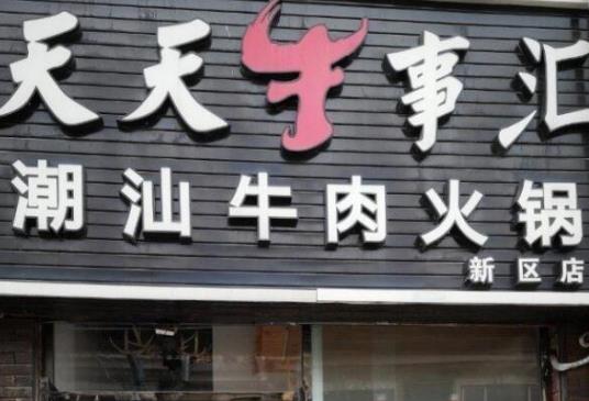 2021蘇州牛肉火鍋店排行榜,左庭右院、陳記順和客流量大