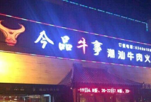 2021蘇州牛肉火鍋店排行榜,左庭右院、陳記順和客流量大