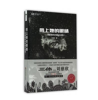 劉慈欣十大經(jīng)典小說,《三體》獲得雨果獎(jiǎng)、《超新星紀(jì)元》大膽顛覆認(rèn)知