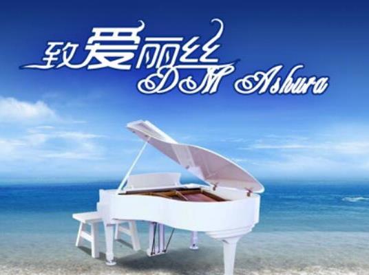 世界十大著名鋼琴曲排名,《藍(lán)色多瑙河》《悲愴奏鳴曲》陶冶情操