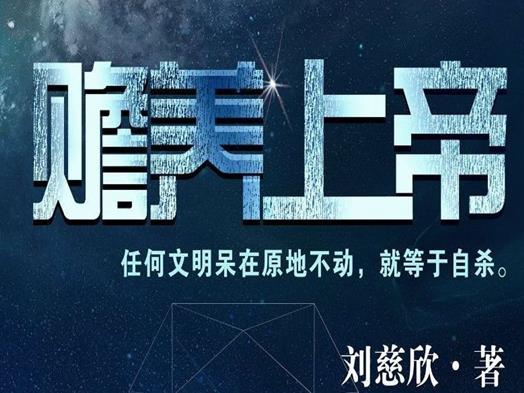 劉慈欣十大經(jīng)典小說,《三體》獲得雨果獎(jiǎng)、《超新星紀(jì)元》大膽顛覆認(rèn)知