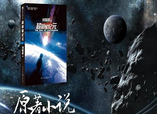 劉慈欣十大經(jīng)典小說,《三體》獲得雨果獎(jiǎng)、《超新星紀(jì)元》大膽顛覆認(rèn)知
