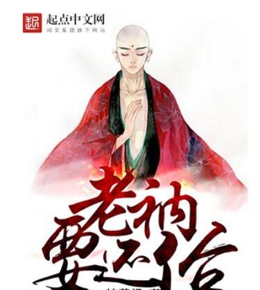 十大已完結都市小說排名,俗人回檔、老衲要還俗情節(jié)很真實