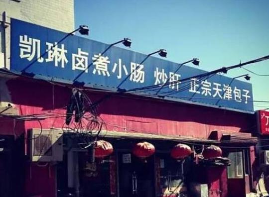 京城十家最正宗的鹵煮火燒,小腸陳鹵煮店、楊老黑鹵煮的味道都很好