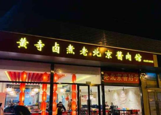 京城十家最正宗的鹵煮火燒,小腸陳鹵煮店、楊老黑鹵煮的味道都很好