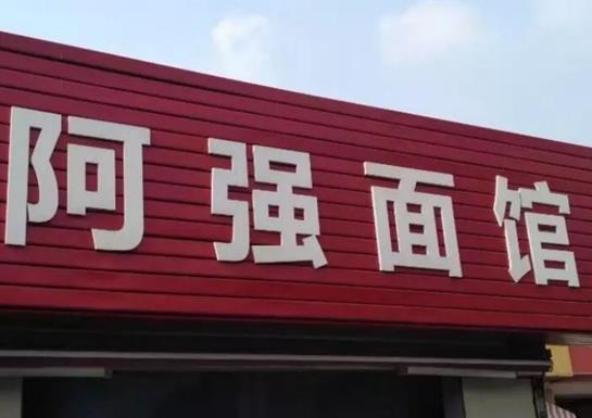 十大杭州不得不去面館,阿強面館是老字號、大學(xué)路面館的招牌是豬肝面