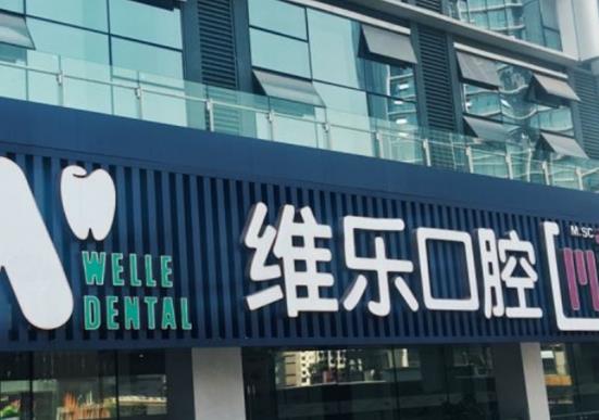 北京十大私立口腔醫(yī)院排名,北京勁松口腔、北京瑞泰口腔有影響力