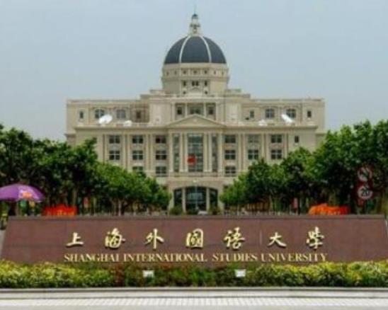 日語專業(yè)排名前十的大學(xué),北京外國語大學(xué)、上海外國語大學(xué)是公立大學(xué)