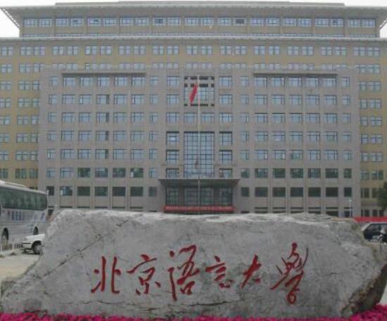 日語專業(yè)排名前十的大學(xué),北京外國語大學(xué)、上海外國語大學(xué)是公立大學(xué)