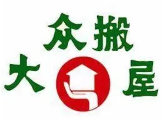 十大搬家公司排名,螞蟻搬家、貨拉拉讓你的生活更加便捷
