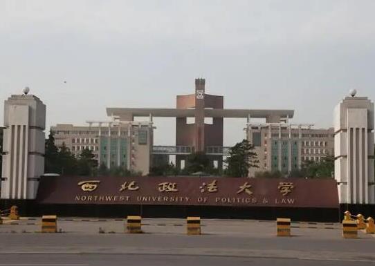 政法大學(xué)五院四系排名,中國(guó)政法大學(xué)、西南政法大學(xué)是國(guó)家級(jí)重點(diǎn)學(xué)校