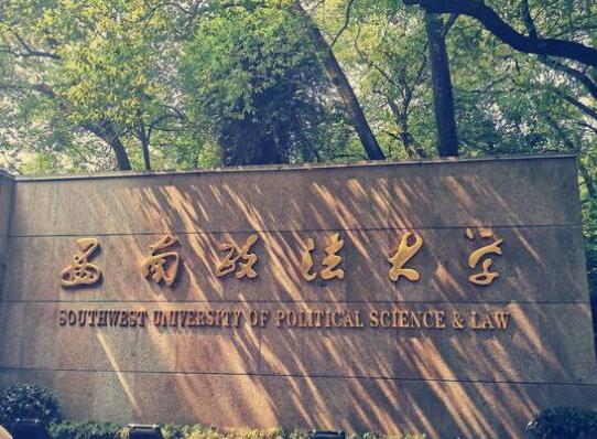 政法大學(xué)五院四系排名,中國(guó)政法大學(xué)、西南政法大學(xué)是國(guó)家級(jí)重點(diǎn)學(xué)校