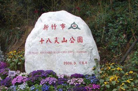 臺灣新竹市十大旅游景點(diǎn)排行榜 新竹市有什么好玩的地方
