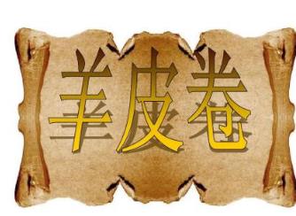 人生中不能錯過的書籍系列 羊皮卷成為暢銷百年的流量書籍
