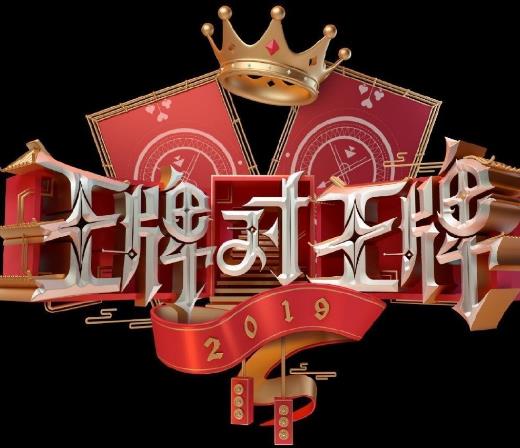 《王牌對王牌》四季節(jié)目 浙江衛(wèi)視推出大型原創(chuàng)室內(nèi)競技真人秀節(jié)目嘉賓
