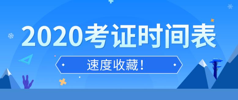 2020年考證時(shí)間匯總表 各種職業(yè)資格證書(shū)考證日歷安排(全)