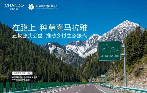 走進林芝魯朗日喀則,解鎖自然堂公益直播