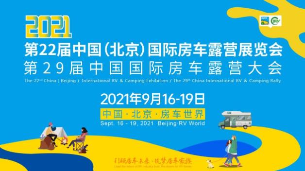 第22屆中國(北京)國際房車露營展覽會(huì) 眾多同期活動(dòng)精彩呈現(xiàn)