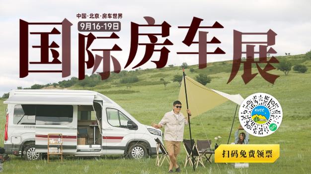第22屆中國(北京)國際房車露營展覽會(huì) 眾多同期活動(dòng)精彩呈現(xiàn)