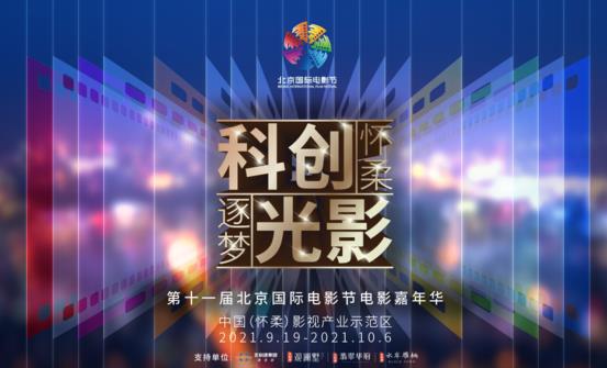第十一屆北京國際電影節(jié)電影嘉年華引爆網(wǎng)紅打卡 他們來了,你不來嗎?