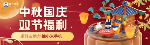 迎秋接福 “錦江酒店”APP雙節(jié)獻(xiàn)禮全攻略