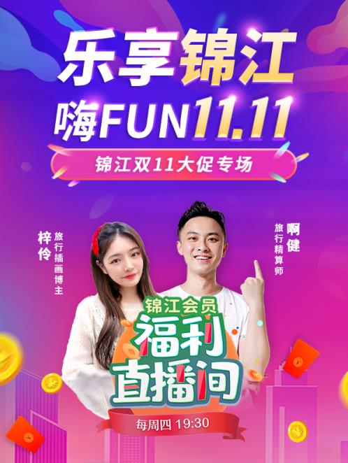 激戰(zhàn)“11.11” 錦江全球會(huì)員預(yù)訂平臺(tái)搶灘消費(fèi)盛宴