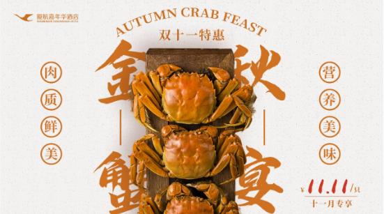 廈航嘉年華酒店 雙十一的海鮮盛宴