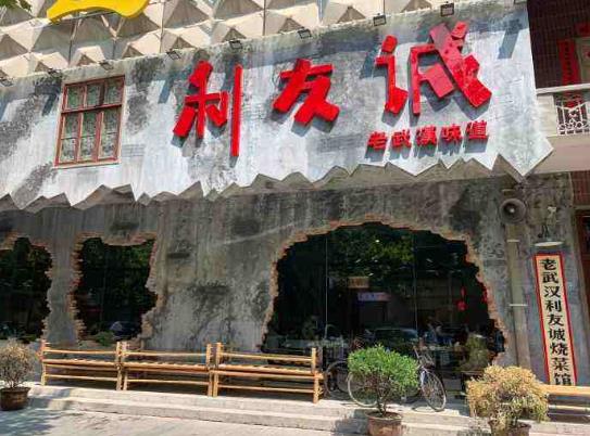 去武漢利友誠需要預約嗎?武漢利友誠門票多少錢
