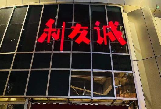 武漢利友誠(chéng)怎么樣?武漢利友誠(chéng)在哪里