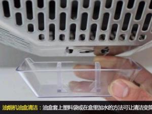 如何清理油煙盒？油煙盒清洗妙招