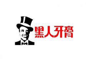 黑人牙膏含氟嗎？含氟牙膏好嗎？