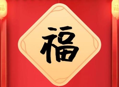 2021支付寶集福合成早好還是晚好?支付寶集福開(kāi)獎(jiǎng)最多多少錢(qián)