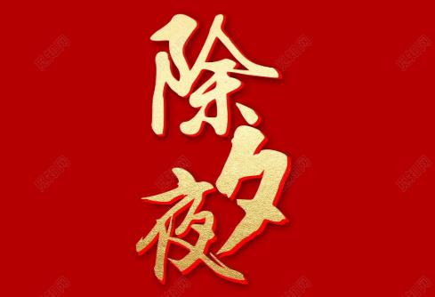 除夕燈要開(kāi)到幾點(diǎn)?除夕關(guān)燈了會(huì)怎樣