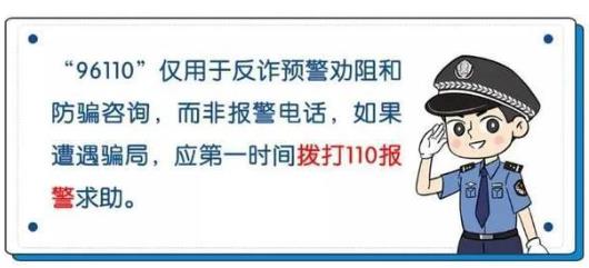 96110能追回被騙的錢嗎?96110打電話沒接到能回撥嗎