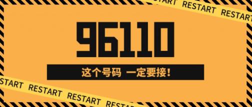 96110能追回被騙的錢嗎?96110打電話沒接到能回撥嗎