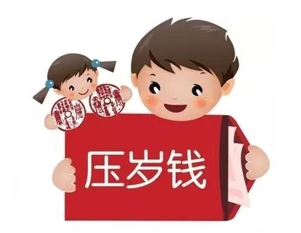 壓歲錢是不是當(dāng)年必須花掉?壓歲錢給多少吉利