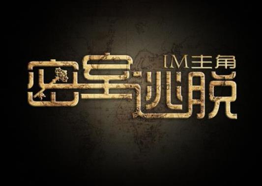 第一次去密室逃脫玩會(huì)尷尬嗎?新手去密室逃脫的技巧