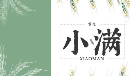 2021年小滿是幾月幾號幾點幾分 小滿有什么講究和禁忌