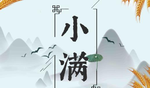 2021年小滿是幾月幾號幾點幾分 小滿有什么講究和禁忌