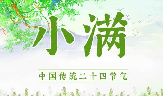2021小滿宜嫁娶嗎 2021小滿可以領(lǐng)證嗎