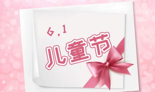 2021年六一兒童節(jié)是星期幾 2021年六一兒童節(jié)放假幾天